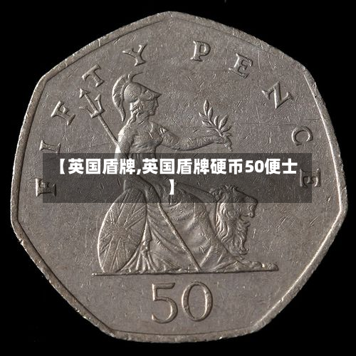 【英国盾牌,英国盾牌硬币50便士】