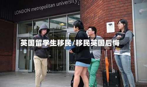 英国留学生移民/移民英国后悔-第3张图片