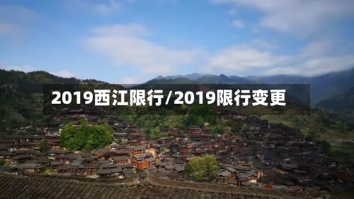 2019西江限行/2019限行变更