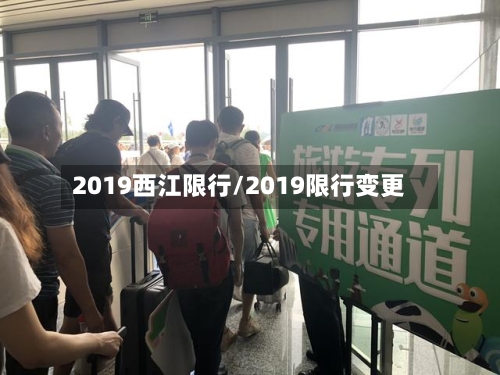 2019西江限行/2019限行变更-第2张图片