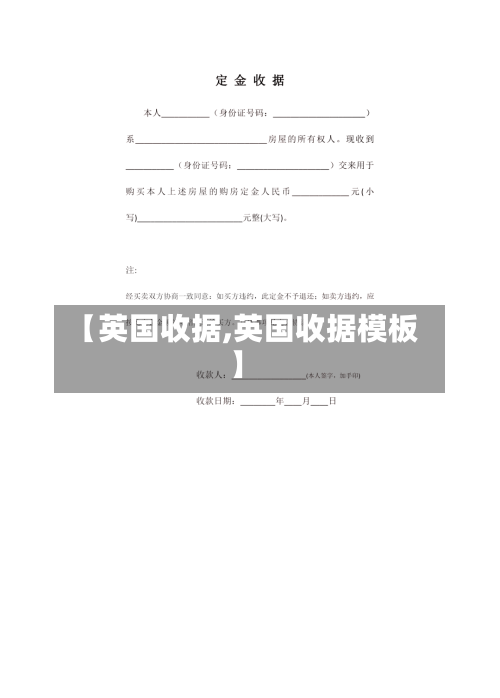 【英国收据,英国收据模板】