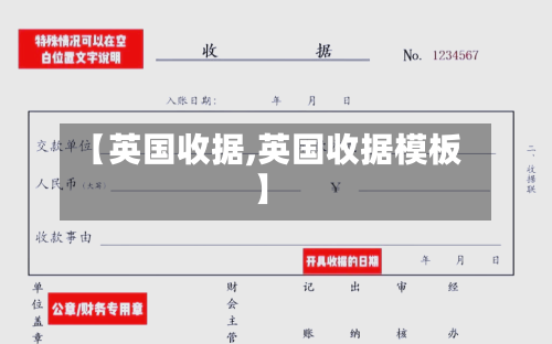 【英国收据,英国收据模板】-第3张图片