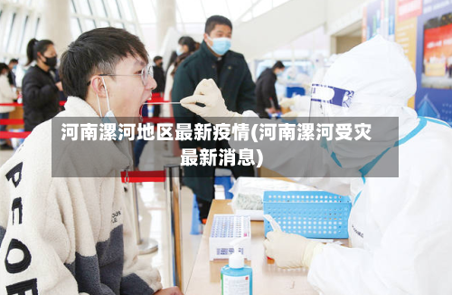河南漯河地区最新疫情(河南漯河受灾最新消息)