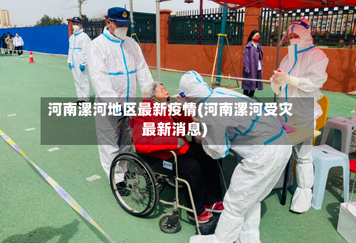 河南漯河地区最新疫情(河南漯河受灾最新消息)-第2张图片