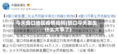 今天营口地区疫情如何(营口今天发生什么大事了)