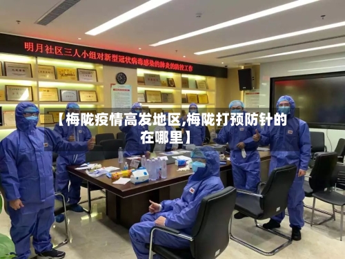 【梅陇疫情高发地区,梅陇打预防针的在哪里】