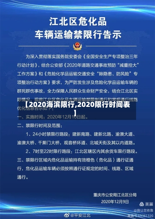【2020海滨限行,2020限行时间表】