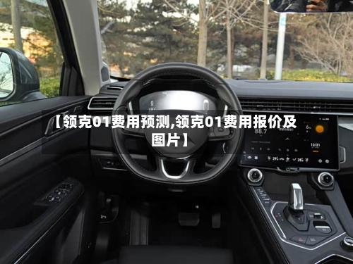 【领克01费用预测,领克01费用报价及图片】
