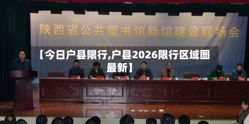 【今日户县限行,户县2026限行区域图最新】