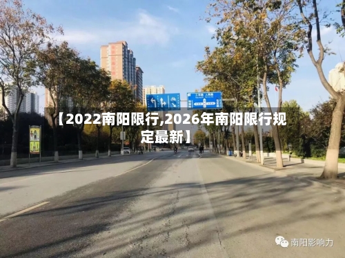 【2022南阳限行,2026年南阳限行规定最新】-第2张图片