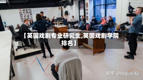 【英国戏剧专业研究生,英国戏剧学院排名】-第2张图片