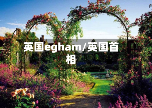 英国egham/英国首相-第2张图片