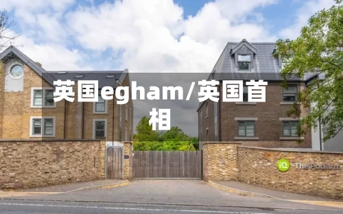 英国egham/英国首相