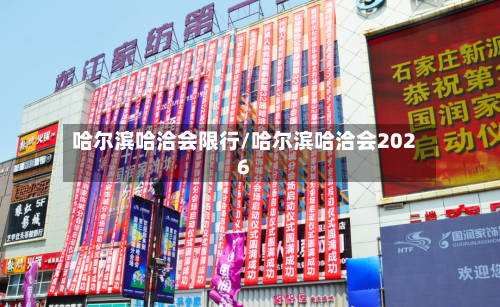 哈尔滨哈洽会限行/哈尔滨哈洽会2026-第2张图片