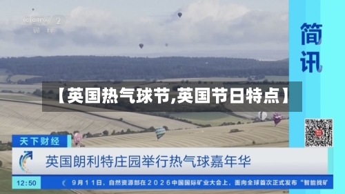 【英国热气球节,英国节日特点】