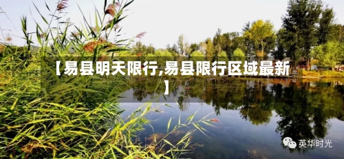 【易县明天限行,易县限行区域最新】-第2张图片