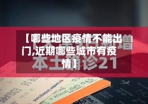 【哪些地区疫情不能出门,近期哪些城市有疫情】