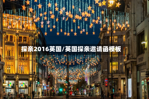 探亲2016英国/英国探亲邀请函模板-第3张图片