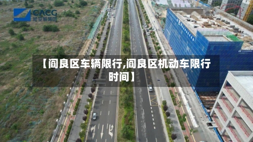 【阎良区车辆限行,阎良区机动车限行时间】