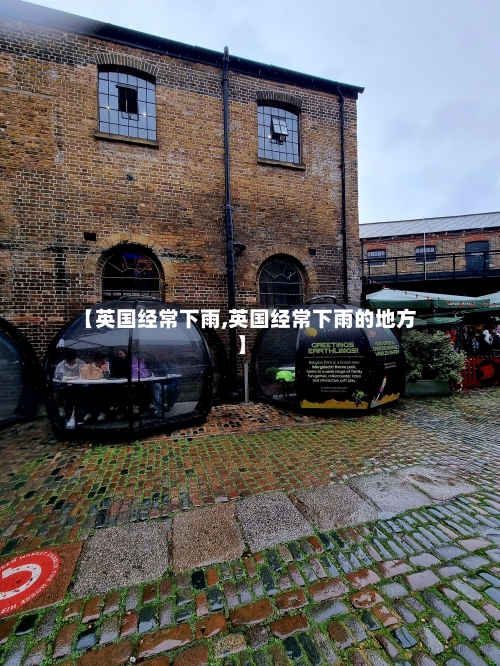 【英国经常下雨,英国经常下雨的地方】