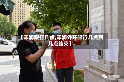 【丰润限行几点,丰润外环限行几点到几点结束】-第2张图片
