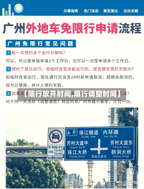 【限行放开时间,限行调整时间】