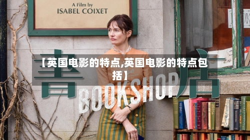 【英国电影的特点,英国电影的特点包括】-第3张图片