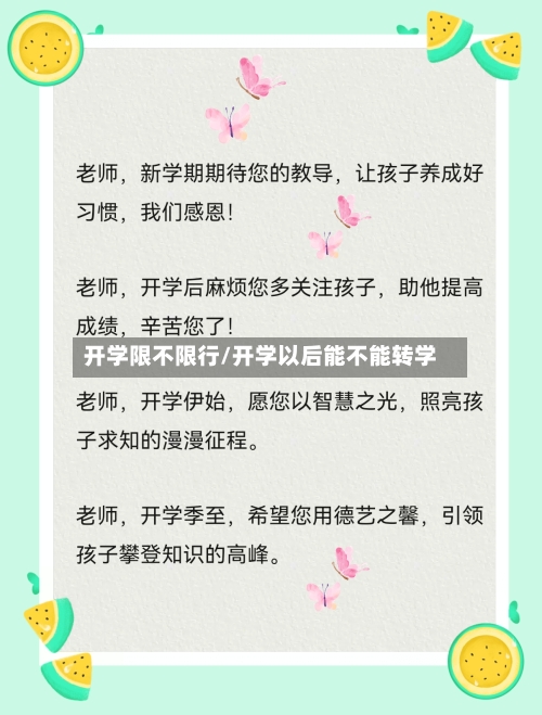开学限不限行/开学以后能不能转学-第2张图片