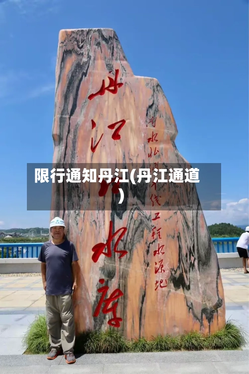 限行通知丹江(丹江通道)-第2张图片