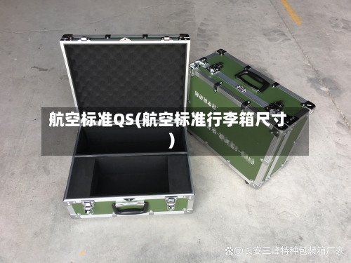 航空标准QS(航空标准行李箱尺寸)