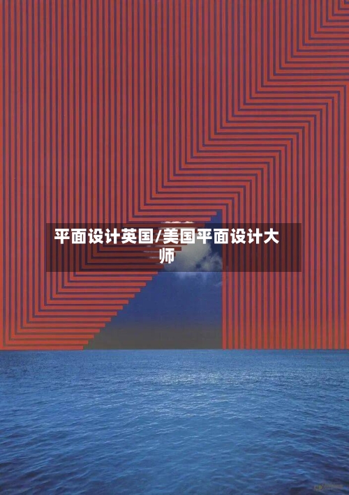 平面设计英国/美国平面设计大师-第2张图片
