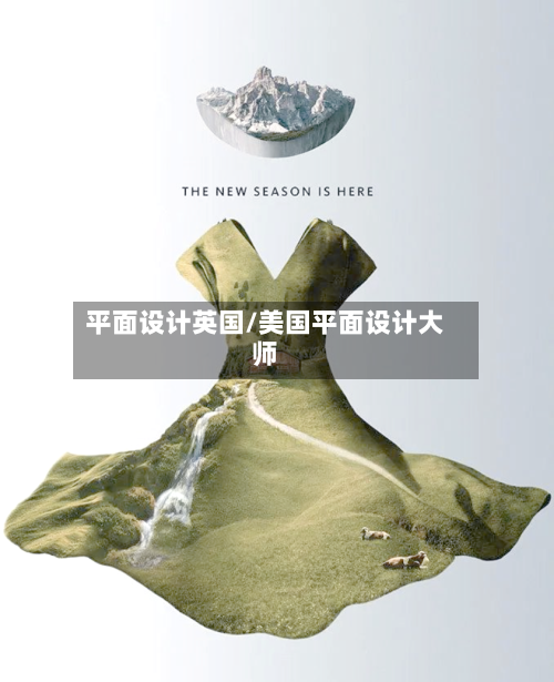 平面设计英国/美国平面设计大师