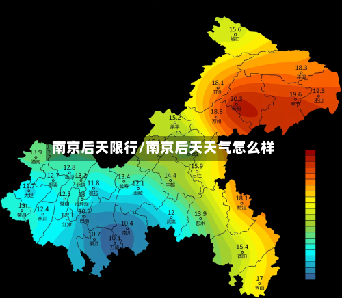 南京后天限行/南京后天天气怎么样