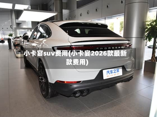 小卡宴suv费用(小卡宴2026款最新款费用)