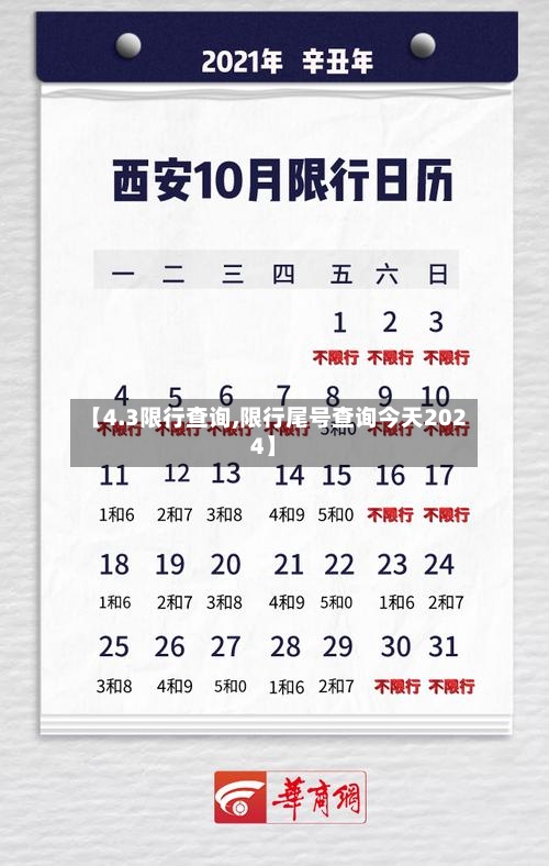 【4.3限行查询,限行尾号查询今天2024】