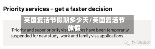 英国复活节假期多少天/英国复活节放假-第3张图片