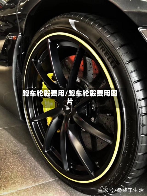 跑车轮毂费用/跑车轮毂费用图片