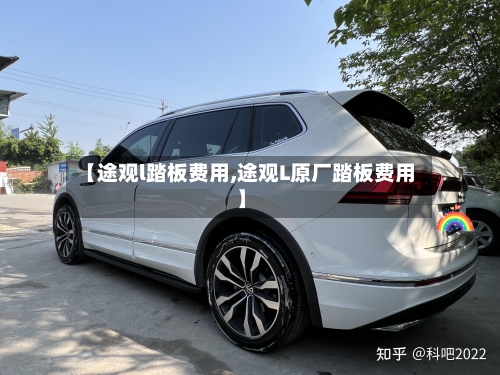 【途观l踏板费用,途观L原厂踏板费用】