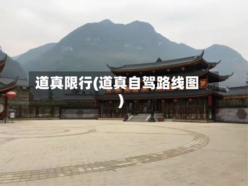 道真限行(道真自驾路线图)