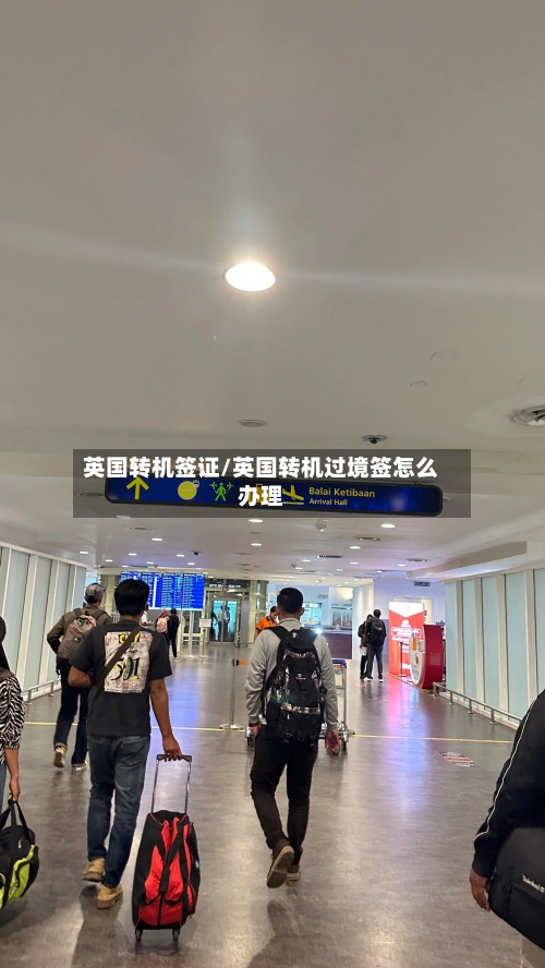 英国转机签证/英国转机过境签怎么办理-第3张图片