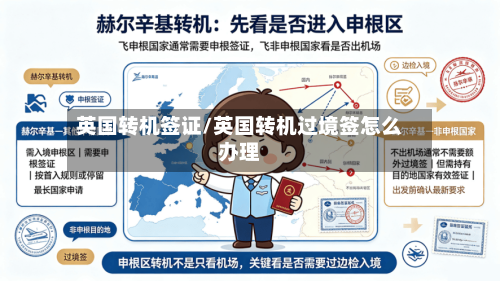 英国转机签证/英国转机过境签怎么办理