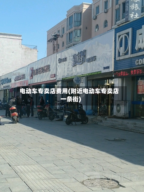 电动车专卖店费用(附近电动车专卖店一条街)-第3张图片