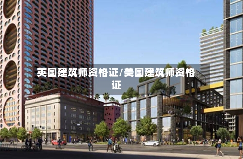 英国建筑师资格证/美国建筑师资格证-第2张图片