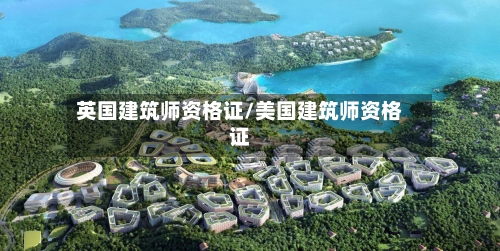 英国建筑师资格证/美国建筑师资格证