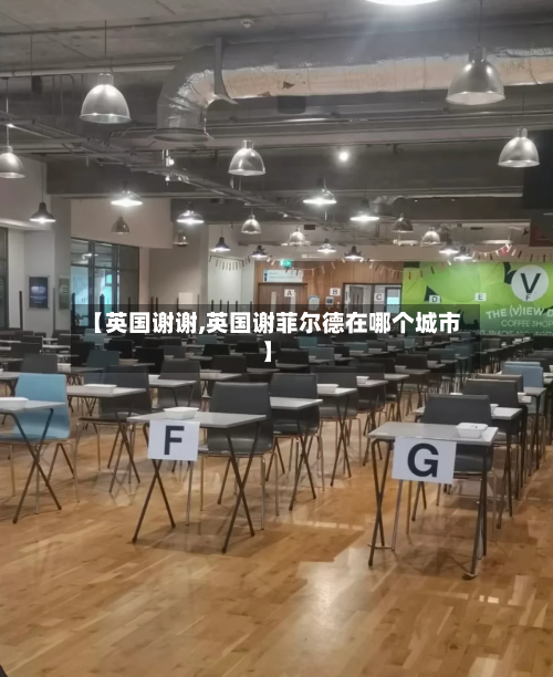 【英国谢谢,英国谢菲尔德在哪个城市】