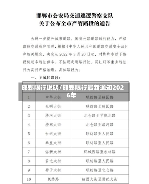 邯郸限行说明/邯郸限行最新通知2026年