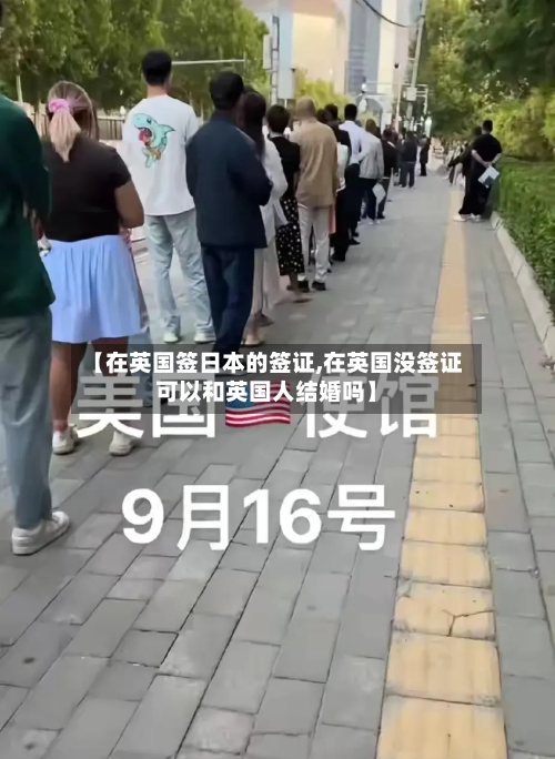 【在英国签日本的签证,在英国没签证可以和英国人结婚吗】