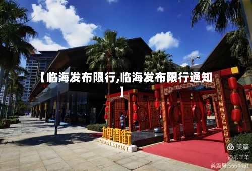 【临海发布限行,临海发布限行通知】-第2张图片