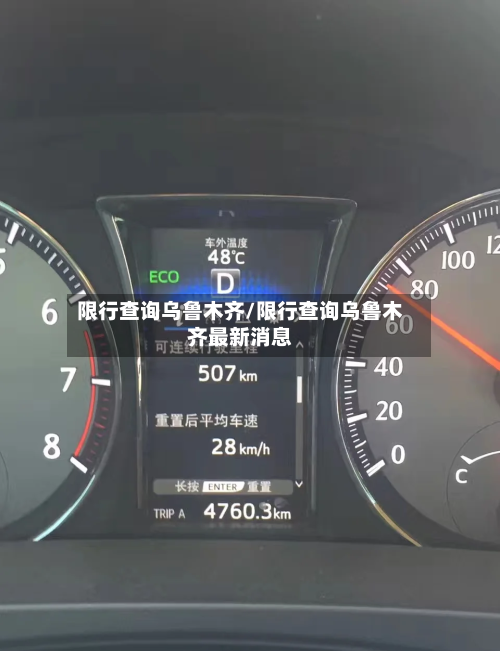 限行查询乌鲁木齐/限行查询乌鲁木齐最新消息-第2张图片