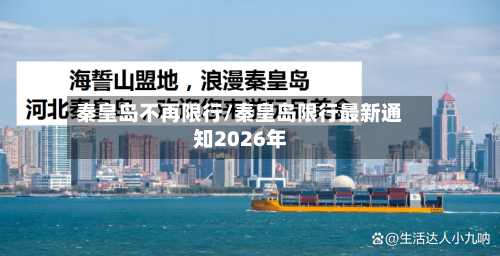 秦皇岛不再限行/秦皇岛限行最新通知2026年